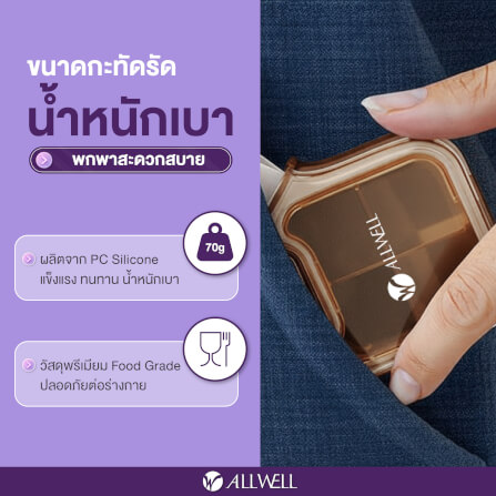กล่องยา ALLWELL รุ่น MEDIPOD สีน้ำตาล-ครีม (4 ช่อง)_1
